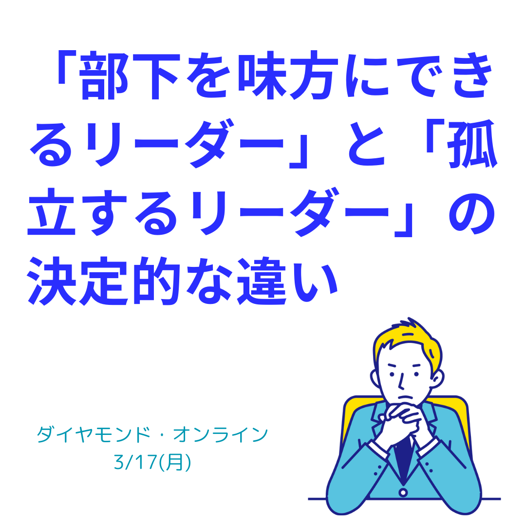 部下を味方にできるリーダーと孤立するリーダー