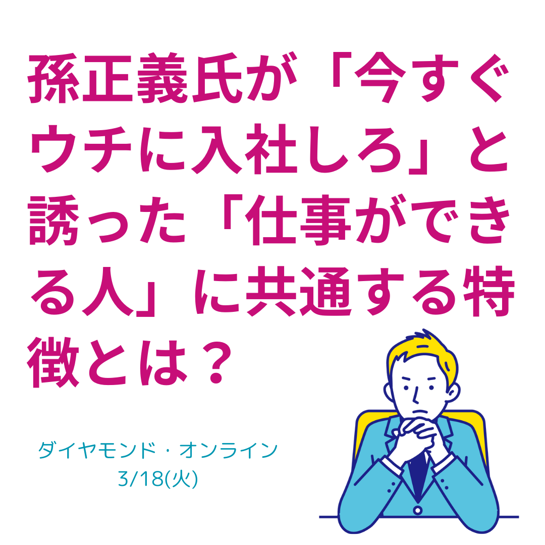 孫正義氏が「今すぐウチに入社しろ」と誘った