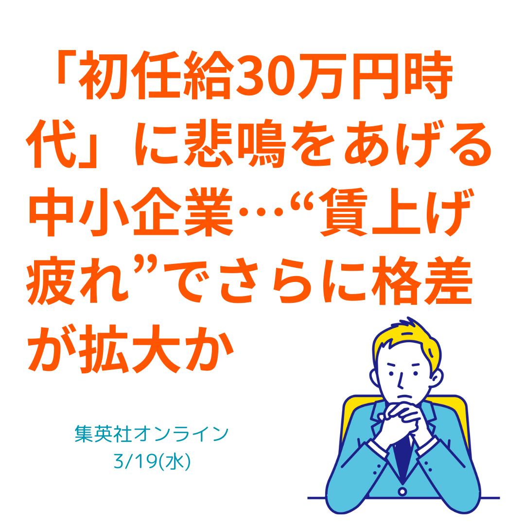 初任給30万円時代