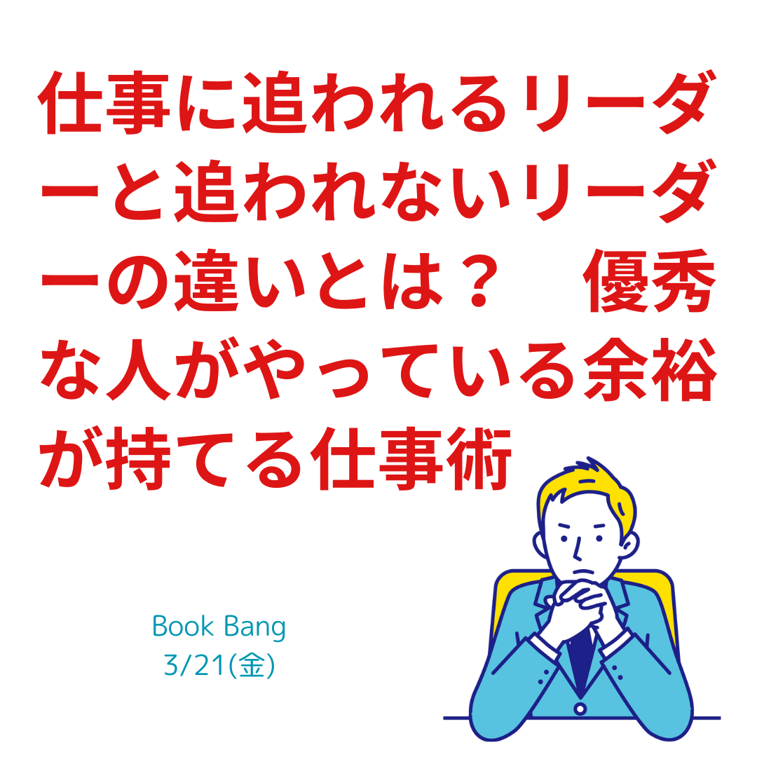 仕事に追われるリーダーと追われないリーダーの違い