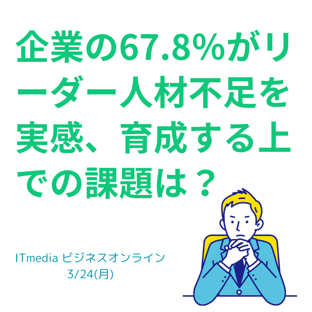 リーダー不足を実感、育成する上での課題は？