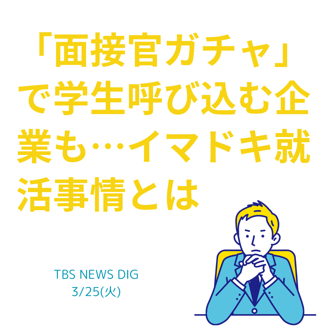 面接官ガチャで学生呼び込む企業も