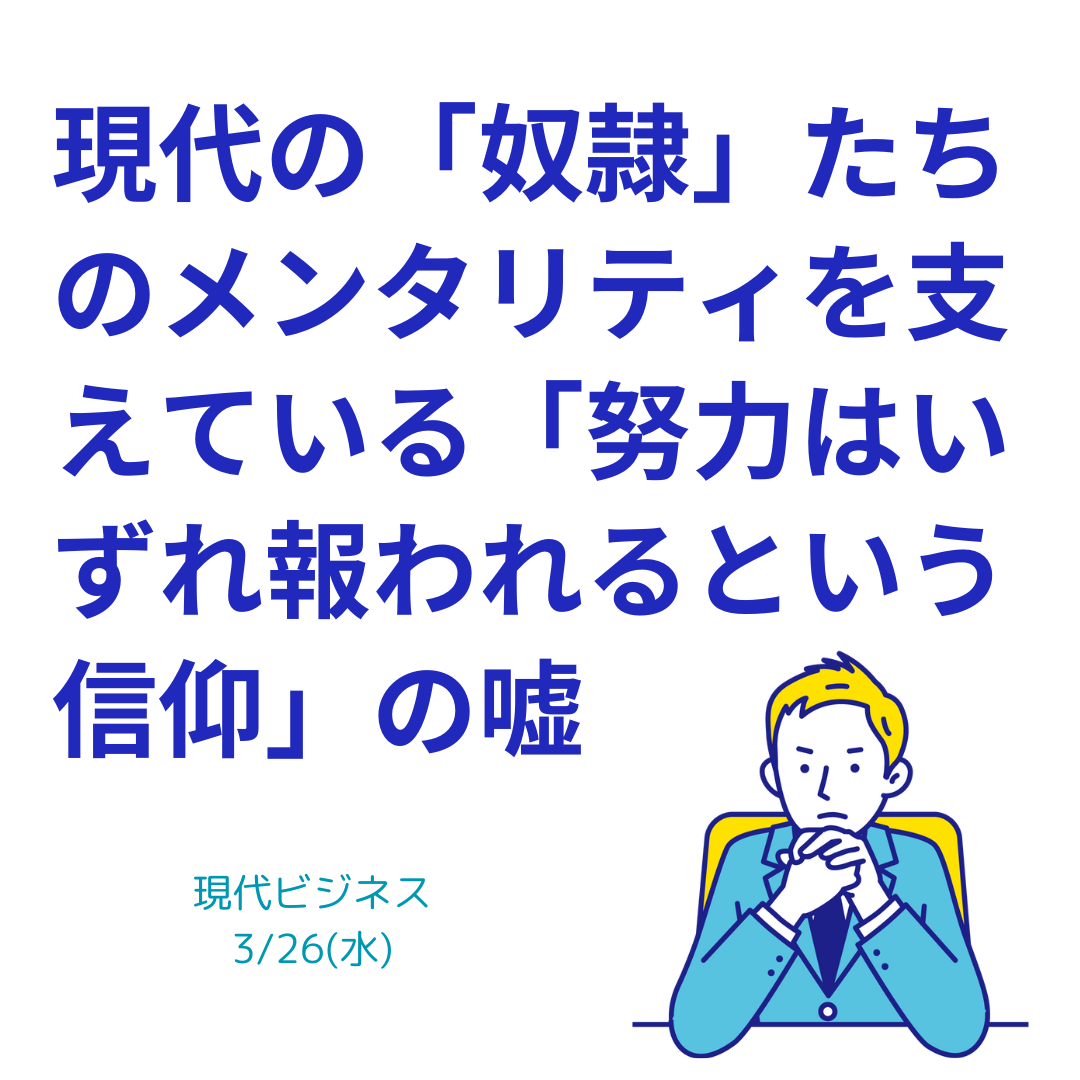 現代の奴隷たちのメンタリティを支えている