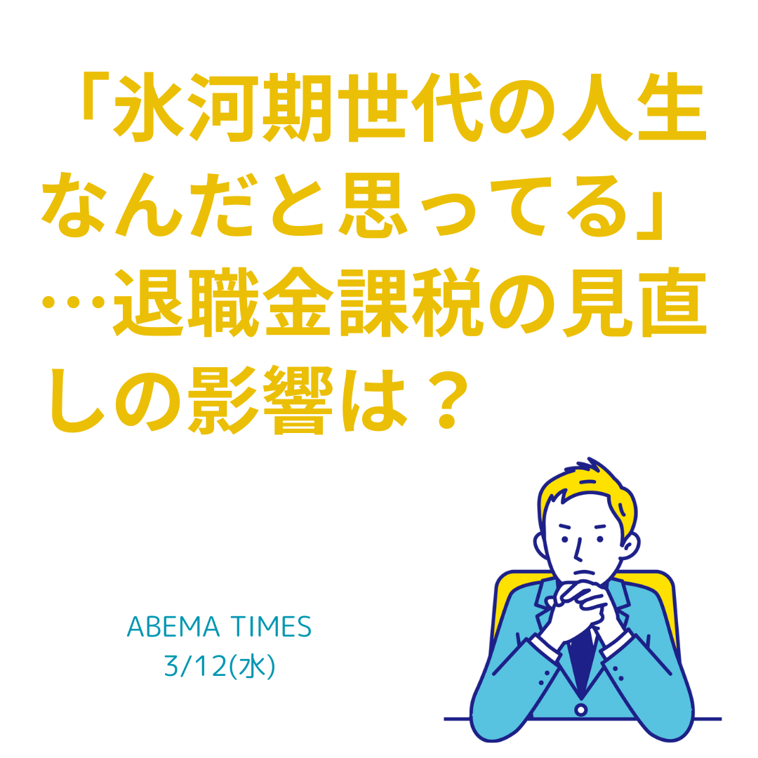 氷河期世代の人生なんだと思ってる