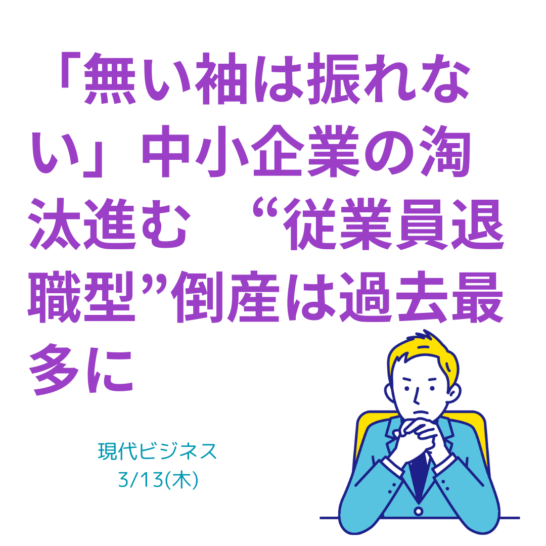 無い袖は振れない　中小企業の淘汰進む