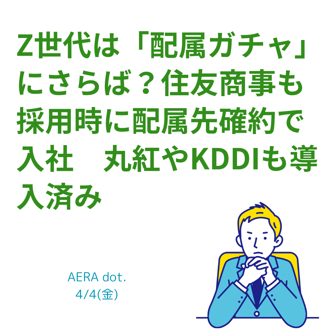 Z世代は配属ガチャにさらば？