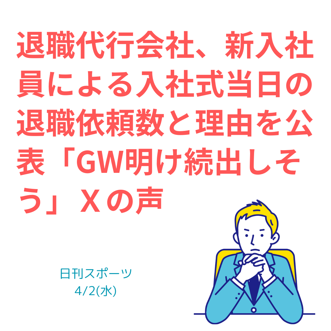 退職代行会社、新入社員による入社式当日の退職依頼数と理由を公表