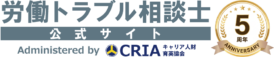 労働トラブル相談士サイトメイン用5周年-logo