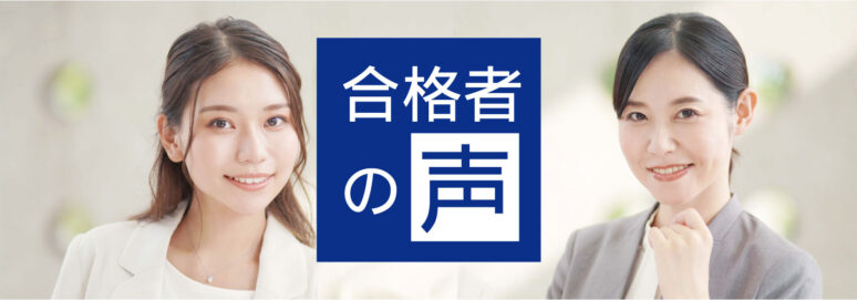 合格者の声_ページ